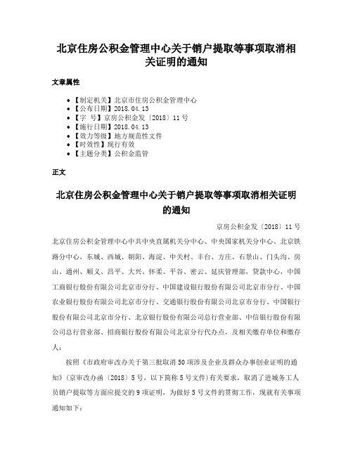 北京住房公积金管理中心关于销户提取等事项取消相关证明的通知