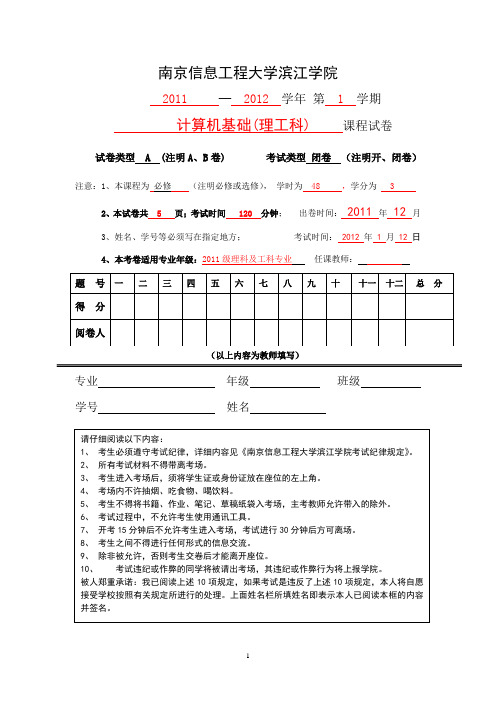 2011-2012(1)计算机基础理科试卷(A)