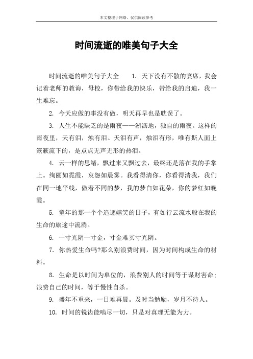 时间流逝的唯美句子大全