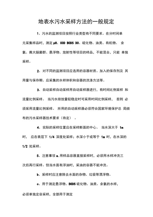 地表水污水采样方法的一般规定