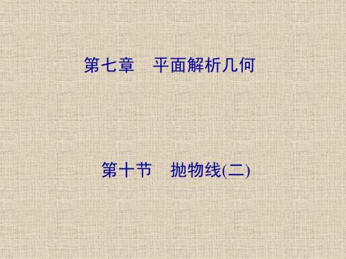 第七章 平面解析几何  第十节 抛物线(二)