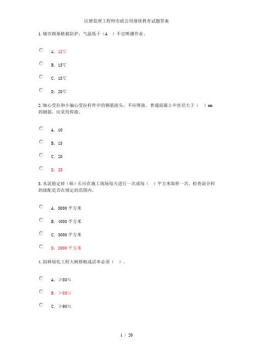 注册监理工程师市政公用继续教育试题答案