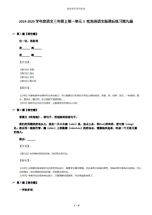 2019-2020学年度语文三年级上第一单元3 吹泡泡语文版课后练习第九篇