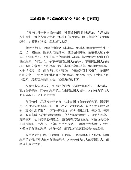 高中以选择为题的议论文800字【五篇】