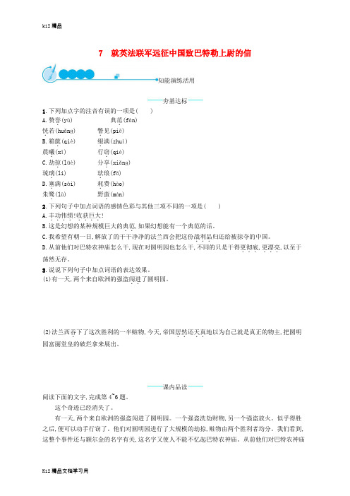 [k12精品]九年级语文上册第二单元7就英法联军远征中国致巴特勒上尉的信课后习题新人教版