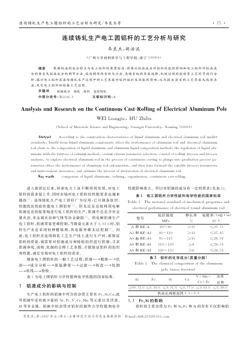 连续铸轧生产电工圆铝杆的工艺分析与研究