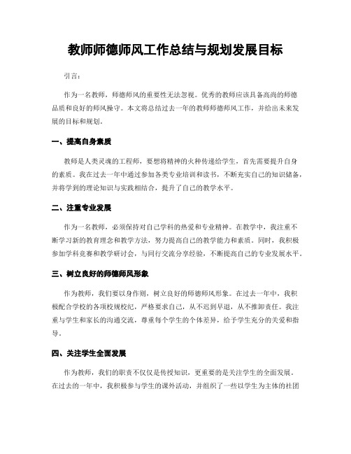 教师师德师风工作总结与规划发展目标