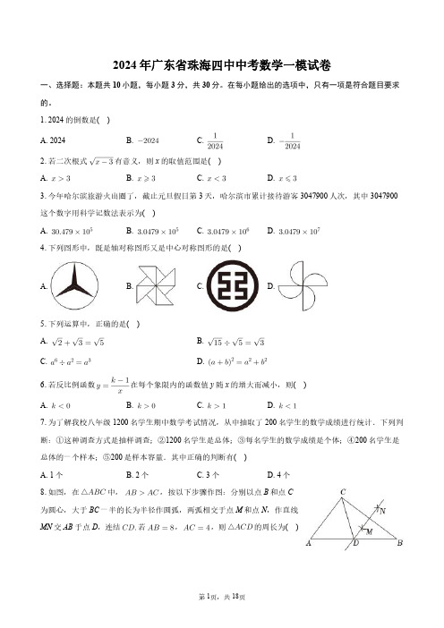 2024年广东省珠海四中中考数学一模试卷+答案解析