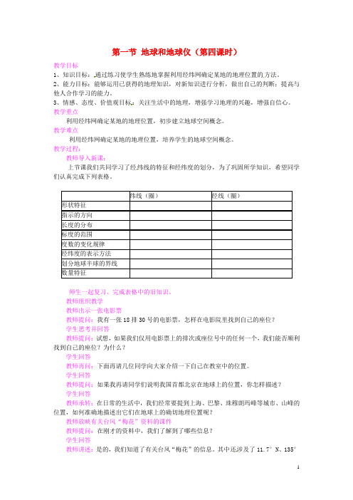 广东省惠东县七五六地质学校七年级地理上册 第一章 第1节 地球和地球仪(第4课时)教案 新人教版