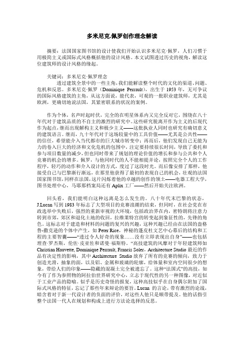 多米尼克.佩罗创作理念解读