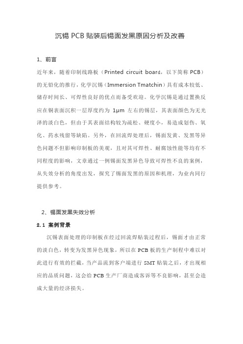 沉锡PCB贴装后锡面发黑分析及改善