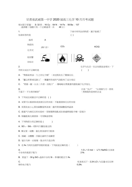甘肃省武威第一中学2020届高三化学10月月考试题