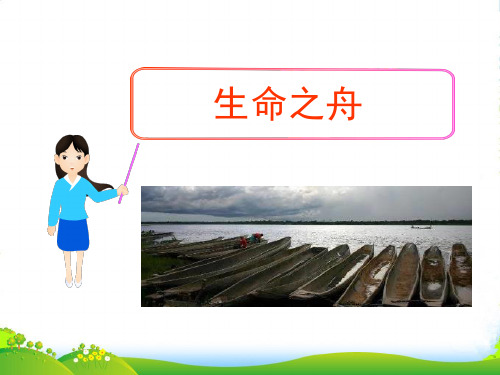 语文版八年级语文上册课件7.生命之舟课时1(22张PPT)