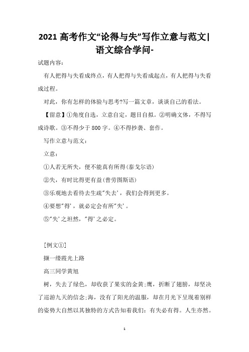 2021高考作文“论得与失”写作立意与范文-语文综合知识-