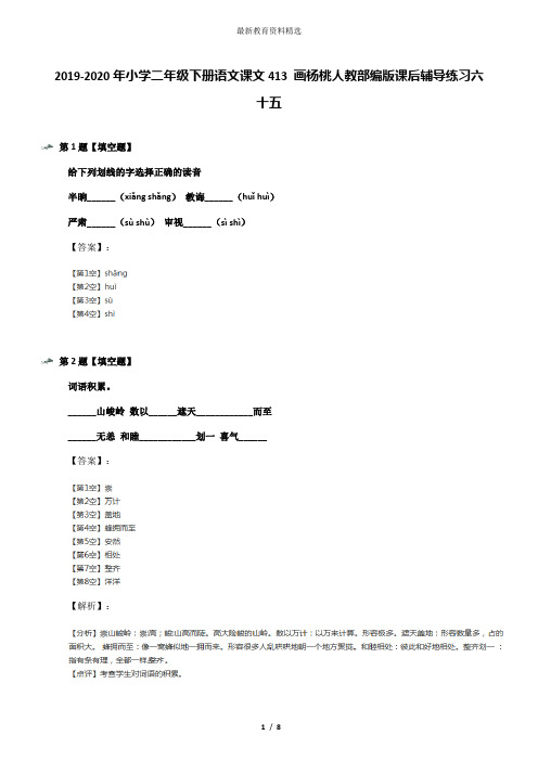 2019-2020年小学二年级下册语文课文413 画杨桃人教部编版课后辅导练习六十五