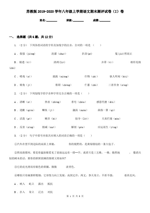 苏教版2019-2020学年八年级上学期语文期末测评试卷(I)卷