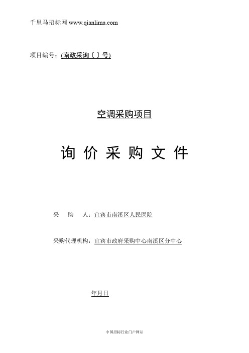 人民医院空调采购项目询价采购招投标书范本