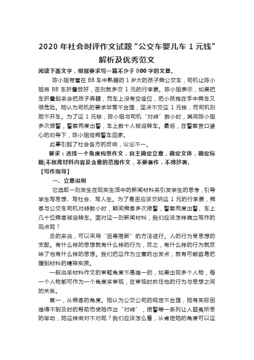 2020年社会时评作文试题“公交车婴儿车1元钱”解析及优秀范文