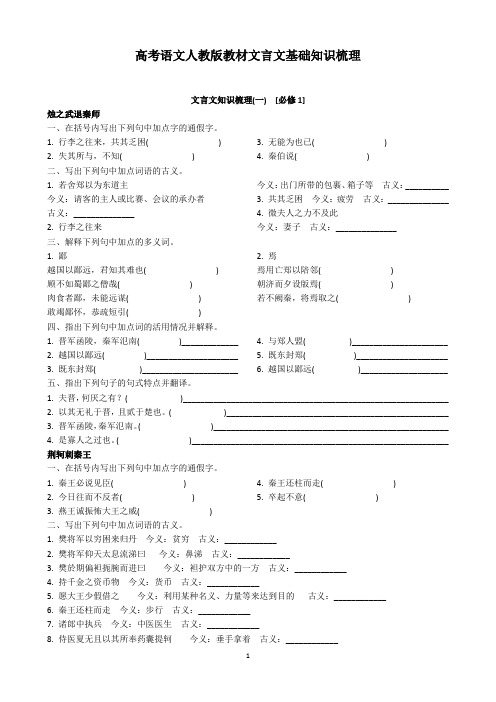 人教版高中语文教材文言文(1-6)基础知识梳理(含答案)