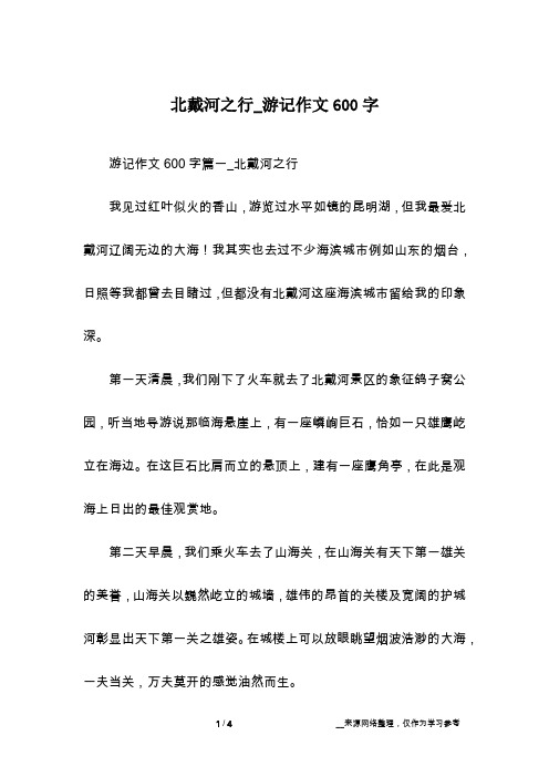 北戴河之行_游记作文600字