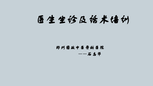 医生坐诊及话术培训ppt