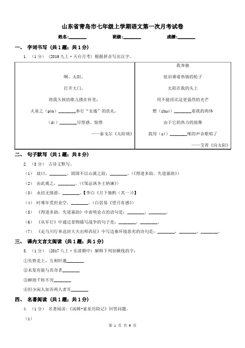 山东省青岛市七年级上学期语文第一次月考试卷