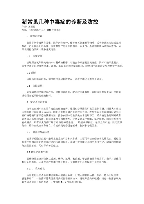 猪常见几种中毒症的诊断及防控