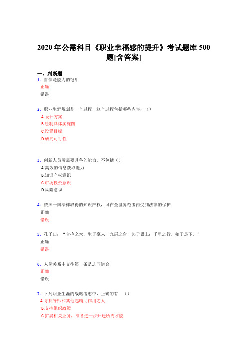 精选新版2020年公需科目《职业幸福感的提升》完整考题库500题(含答案)