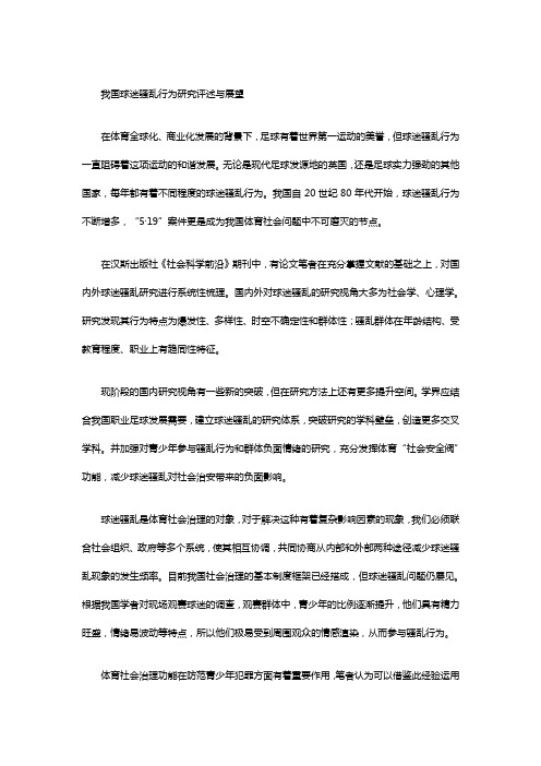 我国球迷骚乱行为研究评述与展望