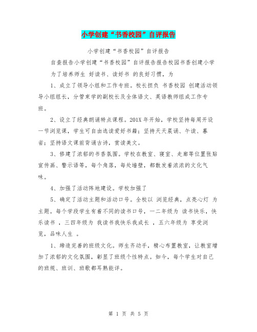 小学创建“书香校园”自评报告