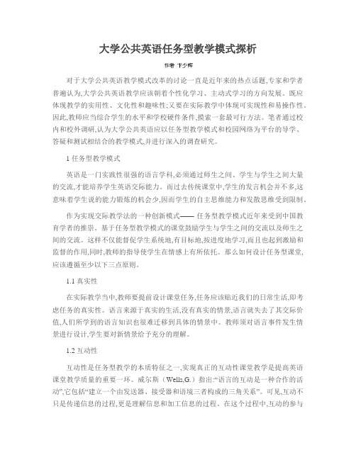 大学公共英语任务型教学模式探析