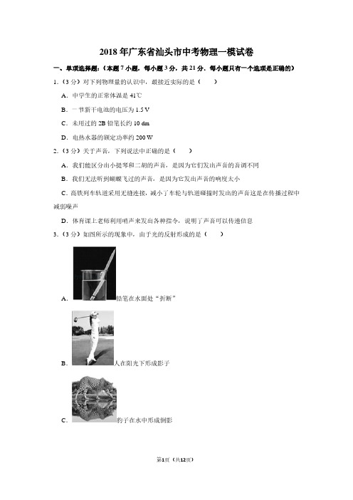 2018年广东省汕头市中考物理一模试卷
