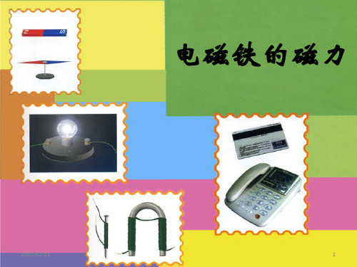小学五年级下册科学 《电磁铁的磁力》优质课件PPT