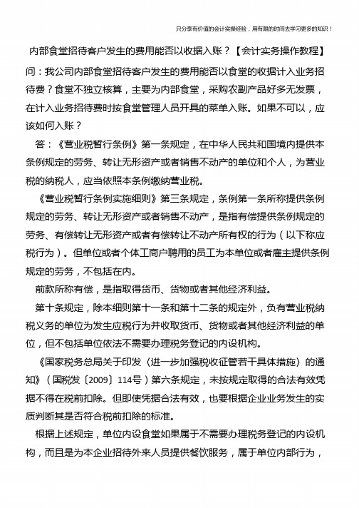 内部食堂招待客户发生的费用能否以收据入账？【会计实务操作教程】