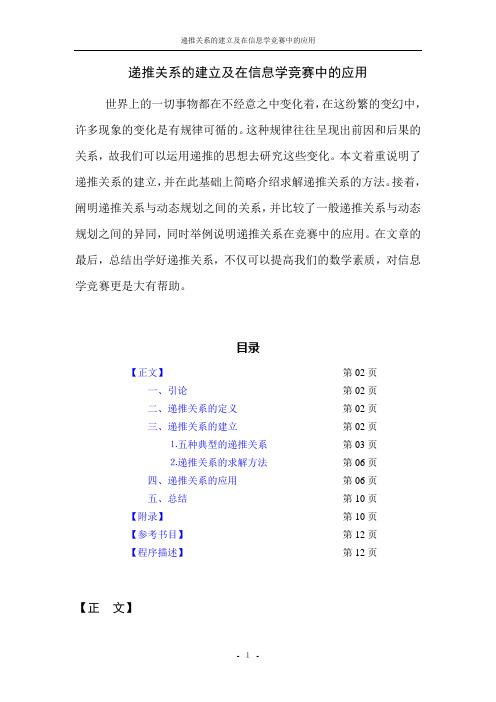 递推关系的建立及在信息学竞赛中的应用