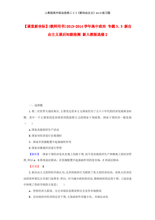 人教版高中政治选修二33《新自由主义》练习题