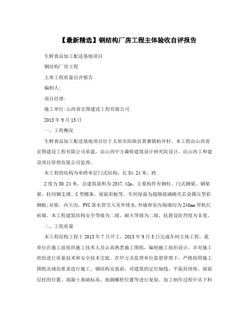 【最新精选】钢结构厂房工程主体验收自评报告