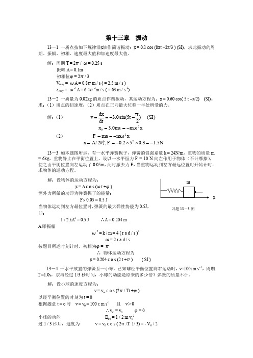 大学物理(许瑞珍_贾谊明) 第13章答案