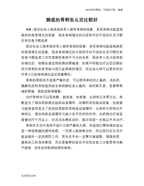 脚底的骨刺怎么治比较好