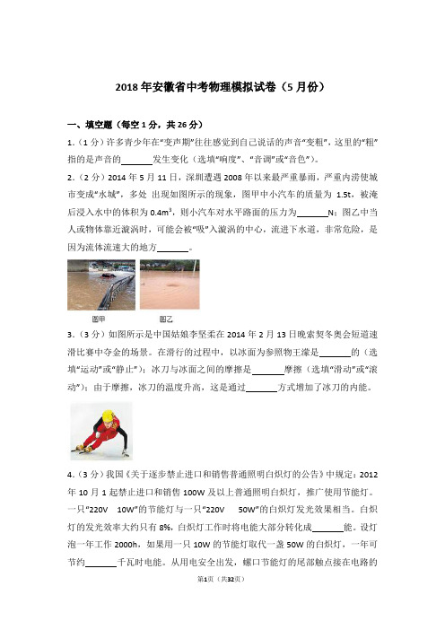 2018年安徽省中考物理模拟试卷及参考答案(5月份)
