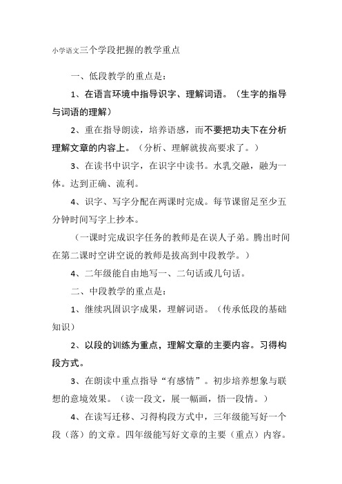 小学语文三个学段把握的教学重点