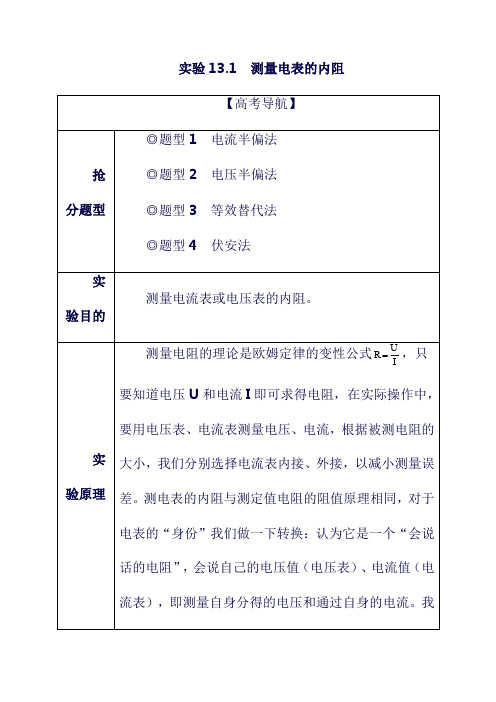 最新2019年高考物理抢分实验： 专题13.1 测量电表的内阻抢分精讲(含答案).doc