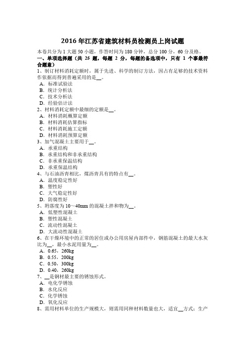 2016年江苏省建筑材料员检测员上岗试题