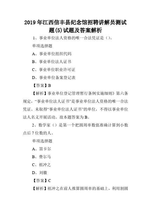2019年江西信丰县纪念馆招聘讲解员测试题(5)试题及答案解析 .doc