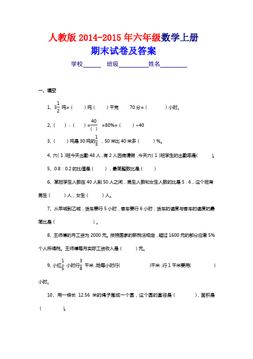 人教版2014-六年级上册数学期末考试卷及答案