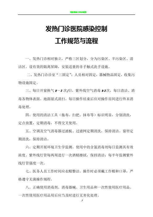 发热门诊医院感染控制工作规范与流程