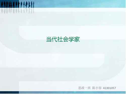 当代社会学家
