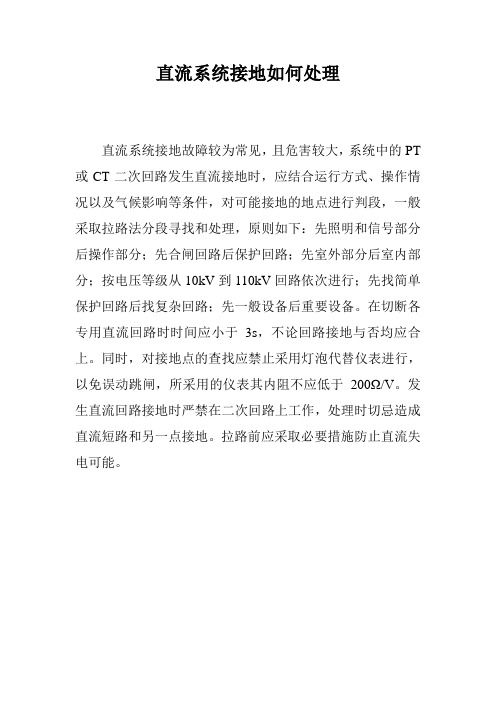 直流系统接地如何处理