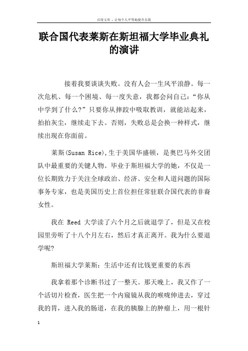 联合国代表莱斯在斯坦福大学毕业典礼的演讲