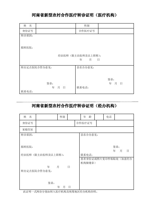 河南省新型农村合作医疗转诊证明修正版